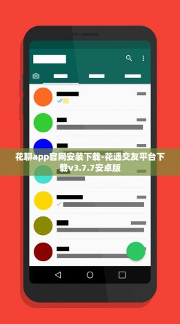 花聊app官网安装下载-花遇交友平台下载v3.7.7安卓版